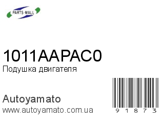 Подушка двигателя 1011AAPAC0 (PMC)